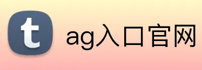 ag入口官网 Logo